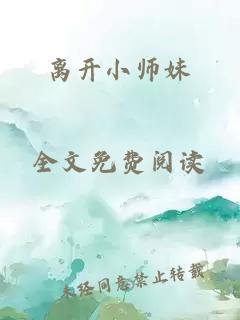 离开小师妹