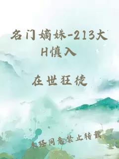 名门嫡姝-213大H慎入