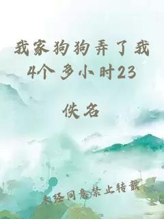 我家狗狗弄了我4个多小时23