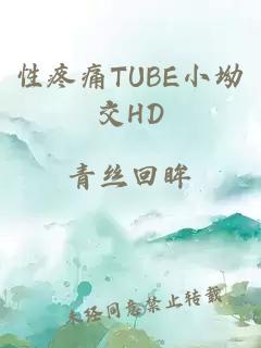 性疼痛TUBE小坳交HD