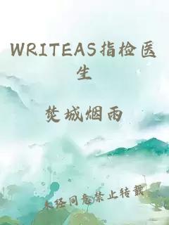 WRITEAS指检医生