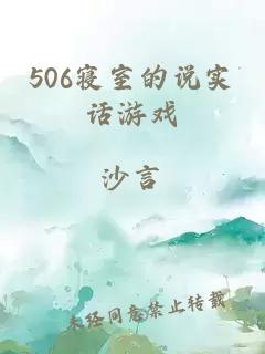 506寝室的说实话游戏