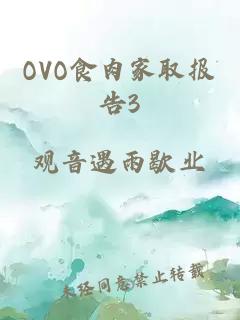 OVO食肉家取报告3