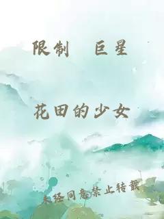 限制級巨星