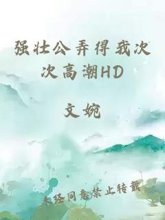 强壮公弄得我次次高潮HD