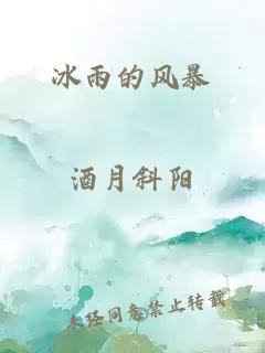 冰雨的风暴