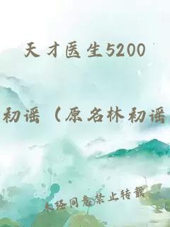 天才医生5200