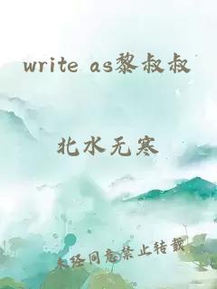 write as黎叔叔