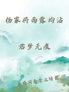 杨家将雨露均沾