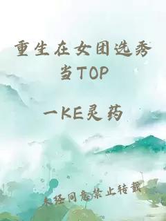 重生在女团选秀当TOP