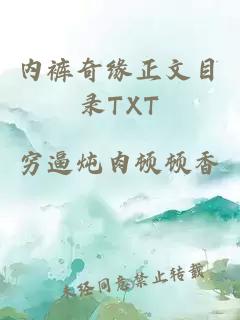 内裤奇缘正文目录TXT