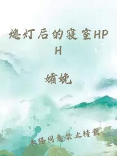 熄灯后的寝室HPH