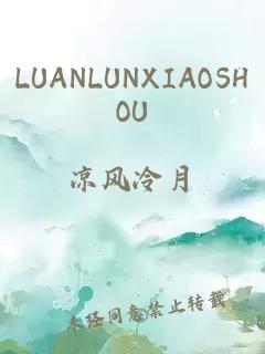 LUANLUNXIAOSHOU