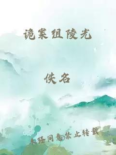 诡案组陵光