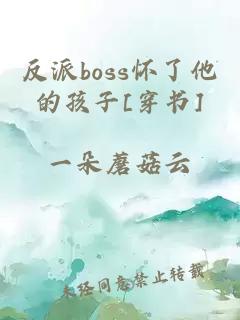 反派boss怀了他的孩子[穿书]