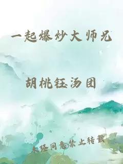 一起爆炒大师兄