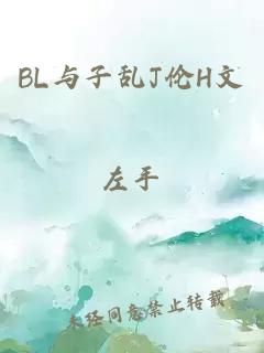 BL与子乱J伦H文