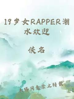 19岁女RAPPER潮水欢迎