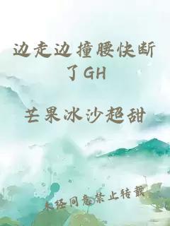 边走边撞腰快断了GH