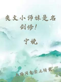 爽文小师妹是名剑修！