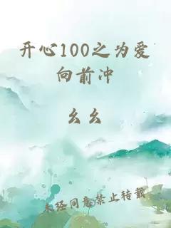 开心100之为爱向前冲