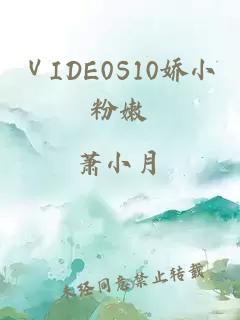 ⅤIDE0S10娇小粉嫩