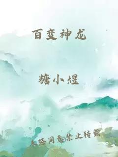 百变神龙