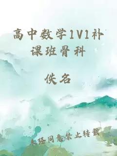 高中数学1V1补课班骨科