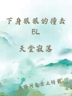 下身狠狠的撞击BL