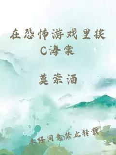 在恐怖游戏里挨C海棠