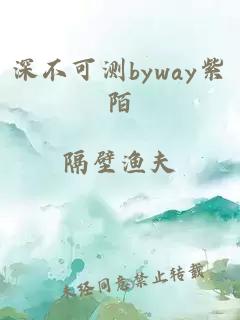 深不可测byway紫陌