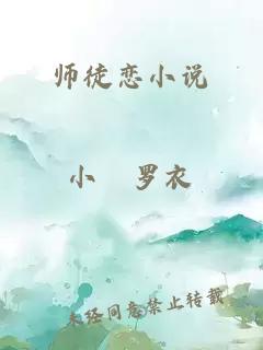 师徒恋小说