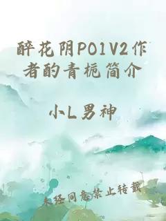 醉花阴PO1V2作者酌青栀简介