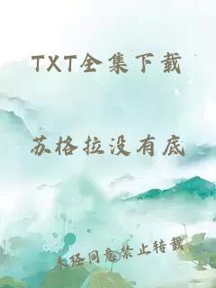 TXT全集下载