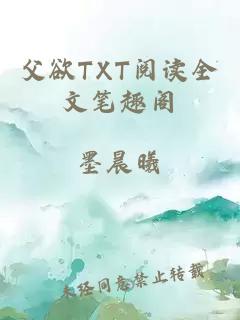 父欲TXT阅读全文笔趣阁