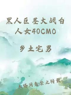 黑人巨茎大战白人女40CMO