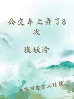 公交车上弄了8次