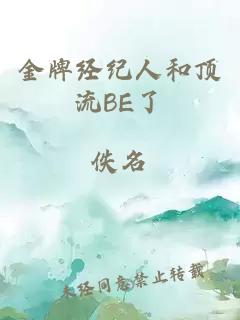 金牌经纪人和顶流BE了