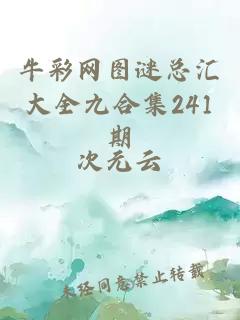 牛彩网图谜总汇大全九合集241期