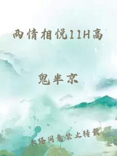 两情相悦11H高