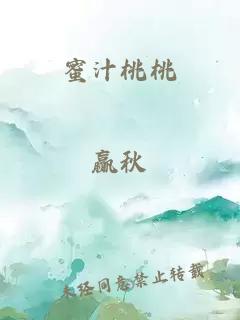 蜜汁桃桃