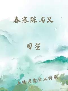 春寒陈与义