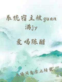 系统宿主被guan满jy