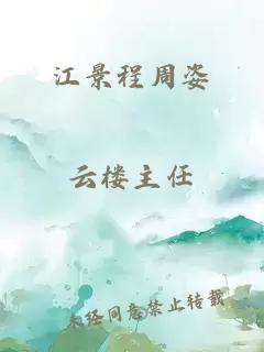 江景程周姿