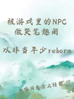 被游戏里的NPC做哭笔趣阁