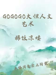 GOGOGO大但人文艺术