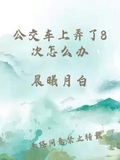 公交车上弄了8次怎么办