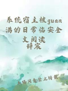 系统宿主被guan满的日常临安全文阅读