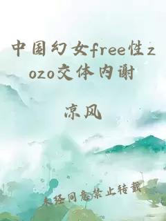 中国幻女free性zozo交体内谢