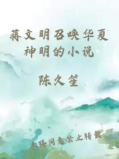 蒋文明召唤华夏神明的小说